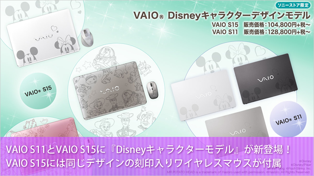 VAIO S11とVAIO S15に『Disneyキャラクターモデル』が新登場！VAIO S15には同じデザインの刻印入りワイヤレスマウスが付属