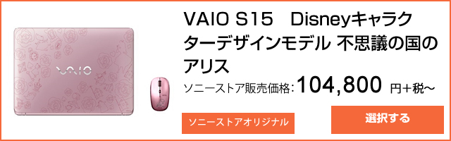 ソニーストア：VAIO S15　Disneyキャラクターデザインモデル 不思議の国のアリス