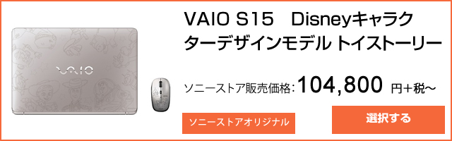 ソニーストア：VAIO S15　Disneyキャラクターデザインモデル トイストーリー
