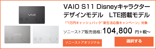 ソニーストア：VAIO S11　Disneyキャラクターデザインモデル　LTE搭載モデル