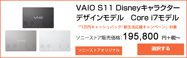 ソニーストア：VAIO S11　Disneyキャラクターデザインモデル　Core i7モデル