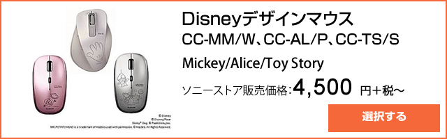 ソニーストア：Disneyデザインマウス CC-MM/W、CC-AL/P、CC-TS/S