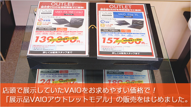 店頭で展示していたVAIOをお求めやすい価格で！「展示品VAIOアウトレットモデル」の販売をはじめました。