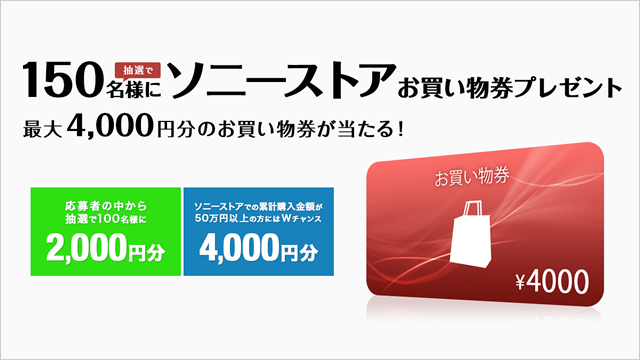 4月のMy Sony ID登録者プレゼントは最大4,000円分ソニーストアお買い物券！