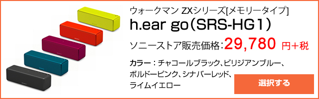  ワイヤレスポータブルスピーカー h.ear go（SRS-HG1）　4月16日発売　ソニーストア販売価格： 27,380 円＋税