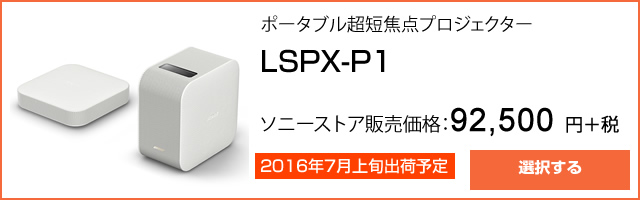 ポータブル超短焦点プロジェクター LSPX-P1　ソニーストア販売価格： 92,500 円＋税 