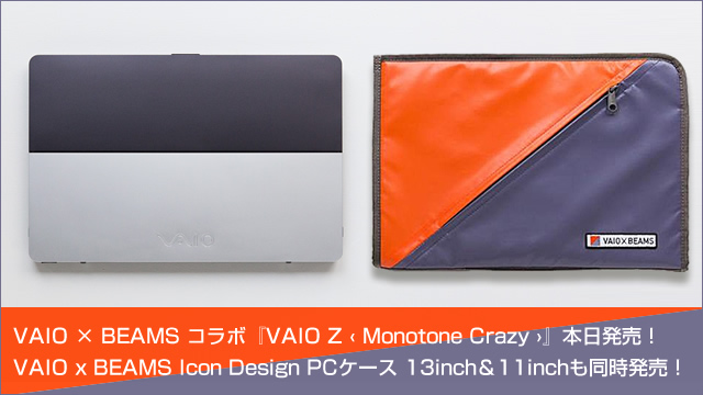 VAIO × BEAMS コラボ『VAIO Z ‹ Monotone Crazy ›』本日発売！VAIO x BEAMS Icon Design PCケース 13inch＆11inchも同時発売！