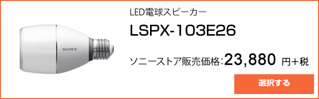 2016-05-10_lspx-103e26_led-speaker-ad01.jpg