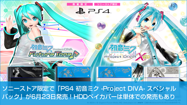 ソニーストア限定で「PS4 初音ミク -Project DIVA- スペシャルパック」が6月23日発売！HDDベイカバーは単体での発売もあり