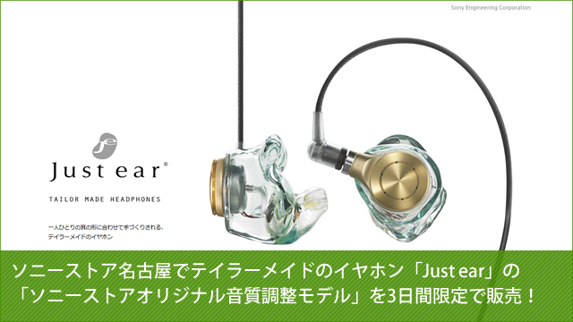 【要予約】ソニーストア名古屋でテイラーメイドのイヤホン「Just ear」の 「ソニーストアオリジナル音質調整モデル」を3日間限定で販売！