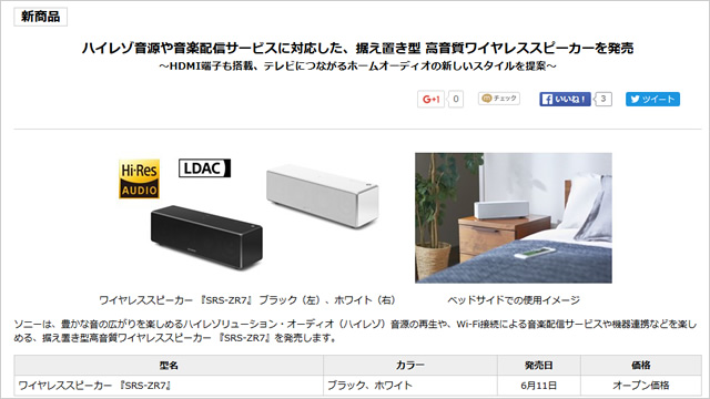 据え置き型ハイレゾ ワイヤレススピーカー『SRS-ZR7』6月11日発売