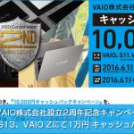 6月1日より『VAIO株式会社設立2周年記念キャンペーン』開始！ VAIO S11/S13、VAIO Zにて1万円 キャッシュバック！