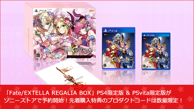 「Fate/EXTELLA REGALIA BOX」PS4限定版 & PSvita限定版が ソニーストアで予約開始！先着購入特典のプロダクトコードは数量限定！