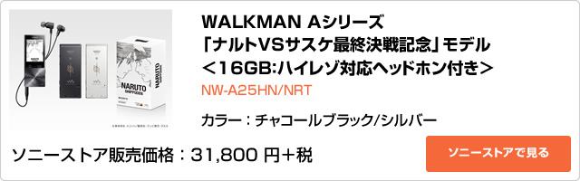 WALKMAN Aシリーズ 「ナルトVSサスケ最終決戦記念」モデル ＜16GB：ハイレゾ対応ヘッドホン付き＞
