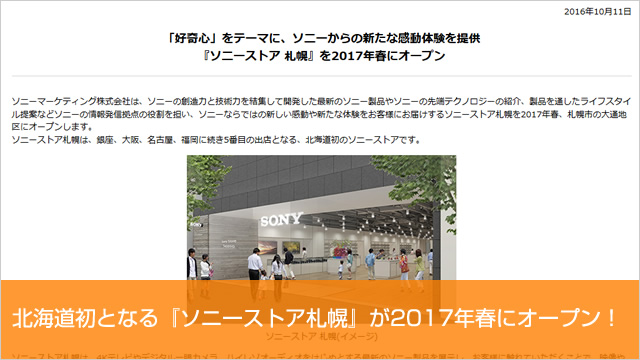北海道初となる『ソニーストア札幌』が2017年春にオープン！