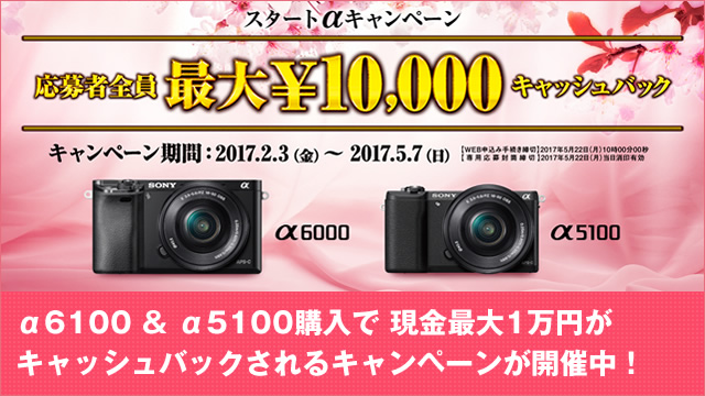 α6100 & α5100購入で 現金最大1万円がキャッシュバックされるキャンペーンが開催中！ 