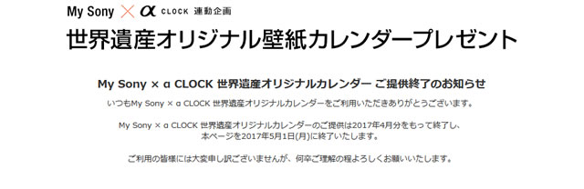 My Sony × α CLOCK 世界遺産オリジナルカレンダーのご提供は2017年4月分をもって終了