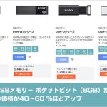SONY製のUSBメモリ－ ポケットビット（8GB）が 6月29日より価格が40～60 %ほどアップ