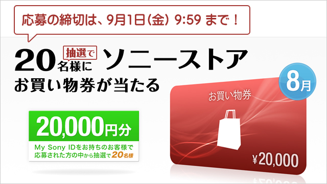 8月のお買い物券2万円プレゼントの応募締め切りは明日、9月1日（金）9:59まで！