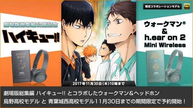 劇場版総集編 ハイキュー とコラボしたウォークマン ヘッドホン 烏野高校モデル 青葉城西高校モデル が11月30日までの期間限定で予約開始 電脳工房pipo 中電気店