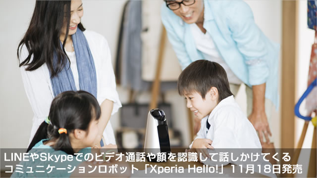 AIBOとは違った新しい家族の一員　コミュニケーションロボット「Xperia Hello!」11月18日発売