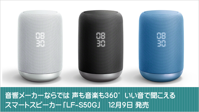 音響メーカーならでは、声も音楽も360°いい音で聞こえる スマートスピーカー「LF-S50G」12月9日 発売