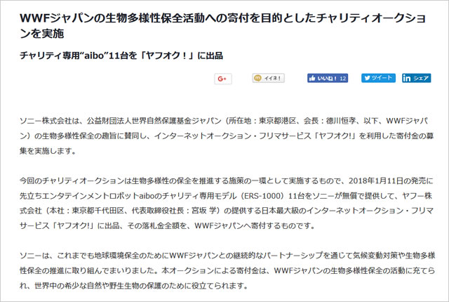 Aiboのチャリティ専用モデル11台が ヤフオク に出品 落札金全額がwwfジャパンへ寄付 電脳工房pipo 中電気店