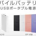 モバイルバッテリー「CP-V5B」などがソニーストアで値下げ。スマホやタブレット、Nintendo Switchの充電も可能