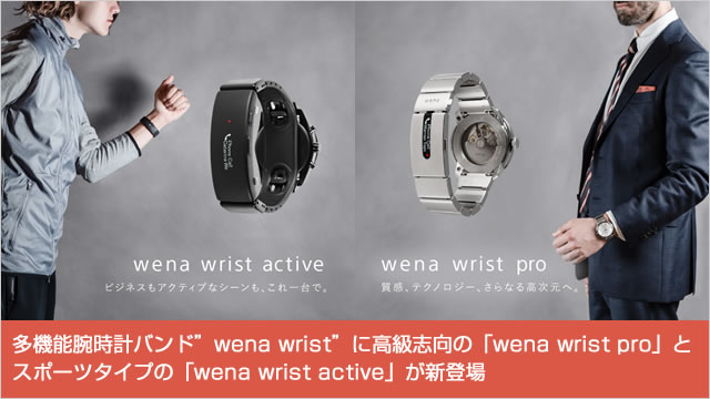 多機能腕時計バンド"wena wrist"に高級志向の「wena wrist pro」とスポーツタイプの「wena wrist active」が新登場
