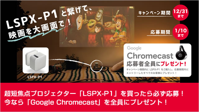 超短焦点プロジェクター「LSPX-P1」を買ったら必ず応募！今なら「Google Chromecast」を全員にプレゼント！