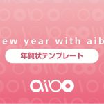 年賀状をaiboで！2018年（戌年）aiboオフィシャル年賀状テンプレートが無料で公開中！