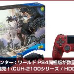 モンスターハンター：ワールド PS4同梱版が数量限定で1月26日に発売！(CUH-2100シリーズ / HDD：500GB)