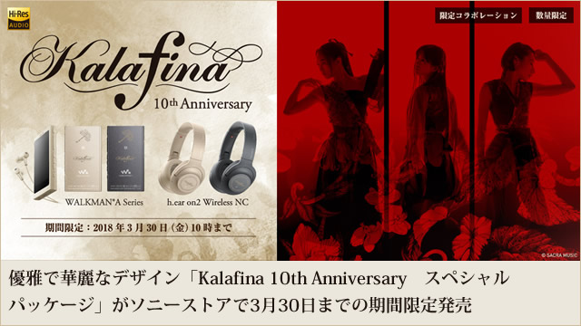 優雅で華麗なデザイン「Kalafina 10th Anniversaryスペシャルパッケージ」がソニーストアで3月30日までの期間限定発売