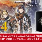 PS4「戦場のヴァルキュリア４ Limited Edition」がソニーストア限定で予約開始！　※ソフト別売