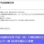 ソニーストアの送料が2月15日（木）10時以降から 一部商品を除いて一律 324円(税込)に変更