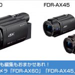 4Kビデオカメラ「FDR-AX60」「FDR-AX45」予約開始！思い出の撮影も編集もおまかせあれ！
