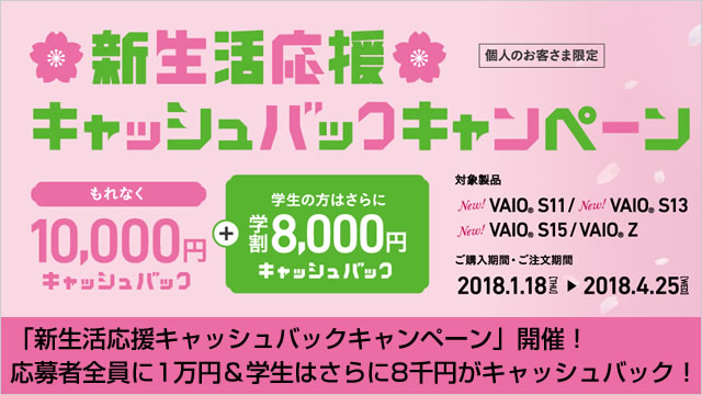 応募者全員に1万円＆学生はさらに8千円がキャッシュバック！「新生活応援キャッシュバックキャンペーン」