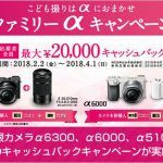 デジタル一眼カメラα6300、α6000、α5100購入で最大2万円のキャッシュバックキャンペーンが実施中
