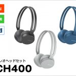 小さく軽くて長時間使えるワイヤレスヘッドホン「WH-CH400」3月10日発売