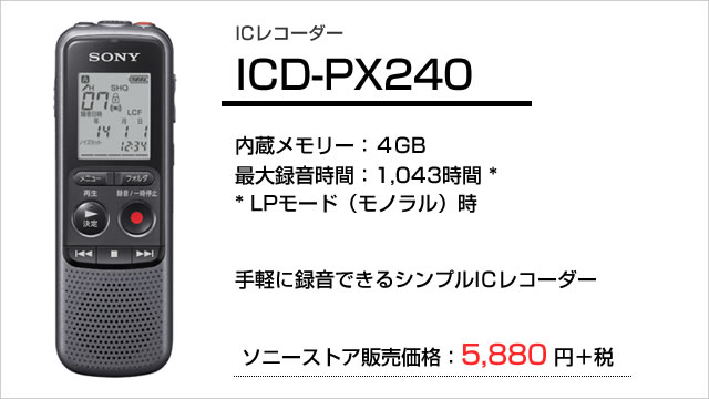 1万円以下の手軽に使えるシンプルなICレコーダー「ICD-PX240」発売