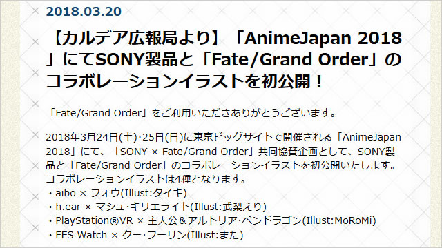 Anime Japan2018にて「SONY × Fate/Grand Order」コラボイラストが公開！コラボ商品が来る日も近い？