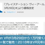 PlayStation VRが3月29日から1万円安くなって34,980円＋税で販売！2018年はVR元年になりそう