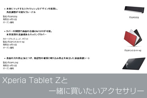 Xperia Tablet Z　本体と同時に純正アクセサリー3種類も発売！