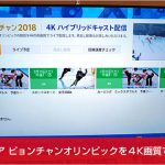 ソニーブラビア　ピョンチャンオリンピックを４K画質で楽しむ方法