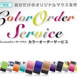 Bluetoothレーザーマウス　カラーオーダーサービス 8月末まで1,000円OFF