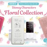 花柄をモチーフにしたウォークマンSシリーズとディズニーのコラボ「Disney Characters Floral Collection」が発売中