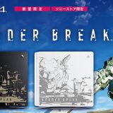 PS4「BORDER BREAK Limited Edition」予約開始！刻印デザインは「クーガーI型」＆「輝星・空式」