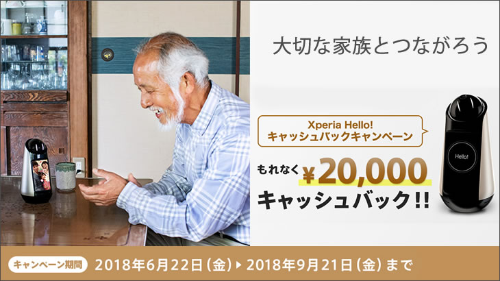 大切な家族とつながろうXperia Hello!2万円キャッシュバックキャンペーン
