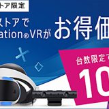 ソニーストア限定 PlayStation VR が台数限定で10%OFFで販売中！ZOE:M∀RS、GUNGRAVE VR、まいてつ に備えろ！