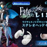 「Fate/EXTELLA LINK」とワイヤレスノイキャンヘッドホン「WF-SP700N」がコラボ決定！メール登録受付中